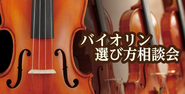 楽器選びについてお気軽にご相談ください バイオリンがとても奥が深い楽器で、使う素材や作り方が違うと、弾きやすさ、表現の豊かさが著しく変化します。これから始めてみたいけど、バイオリンの選び方が分からない初心者の方や、今ご使用されている楽器からワンランク上の楽器に興味があるという経験者の方まで様々な疑問 […]