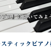 2月アコースティックピアノ相談会開催します！