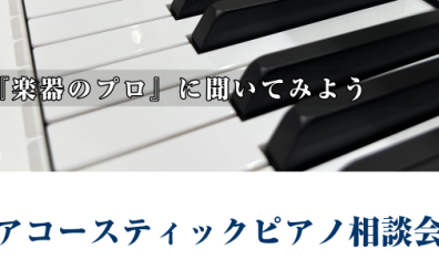 2月アコースティックピアノ相談会開催します！