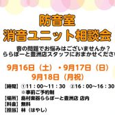 【緊急開催！】9/16（土）～18（月祝）　　　防音・消音相談会開催決定！