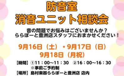 【緊急開催！】9/16（土）～18（月祝）　　　防音・消音相談会開催決定！