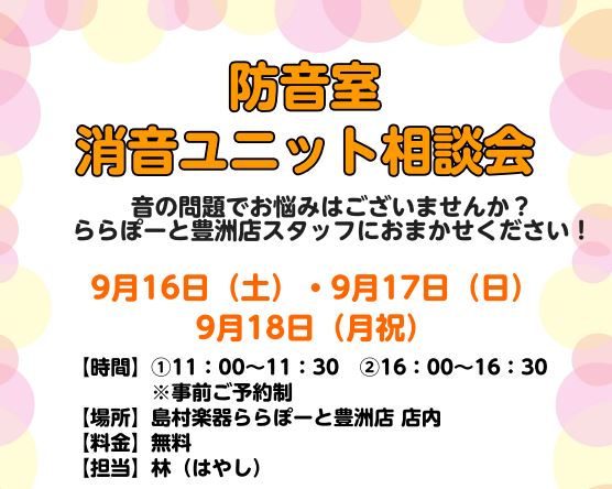 音の対策ってどうすればいいの？演奏楽器やお部屋に合わせてご提案いたします！ 開催のご案内 日程 ：2023年9月16日（土）・17日（日）・18日（月祝）時間 ：①11：00～11：30 ②16：00～16：30（要予約）会場 ：島村楽器ららぽーと豊洲店料金 ：無料要予約 ：お電話または店頭にて受付 […]