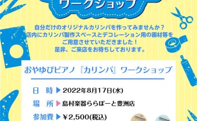 【夏休み特別企画】製作キットを使って自分だけのカリンバを作ろう！