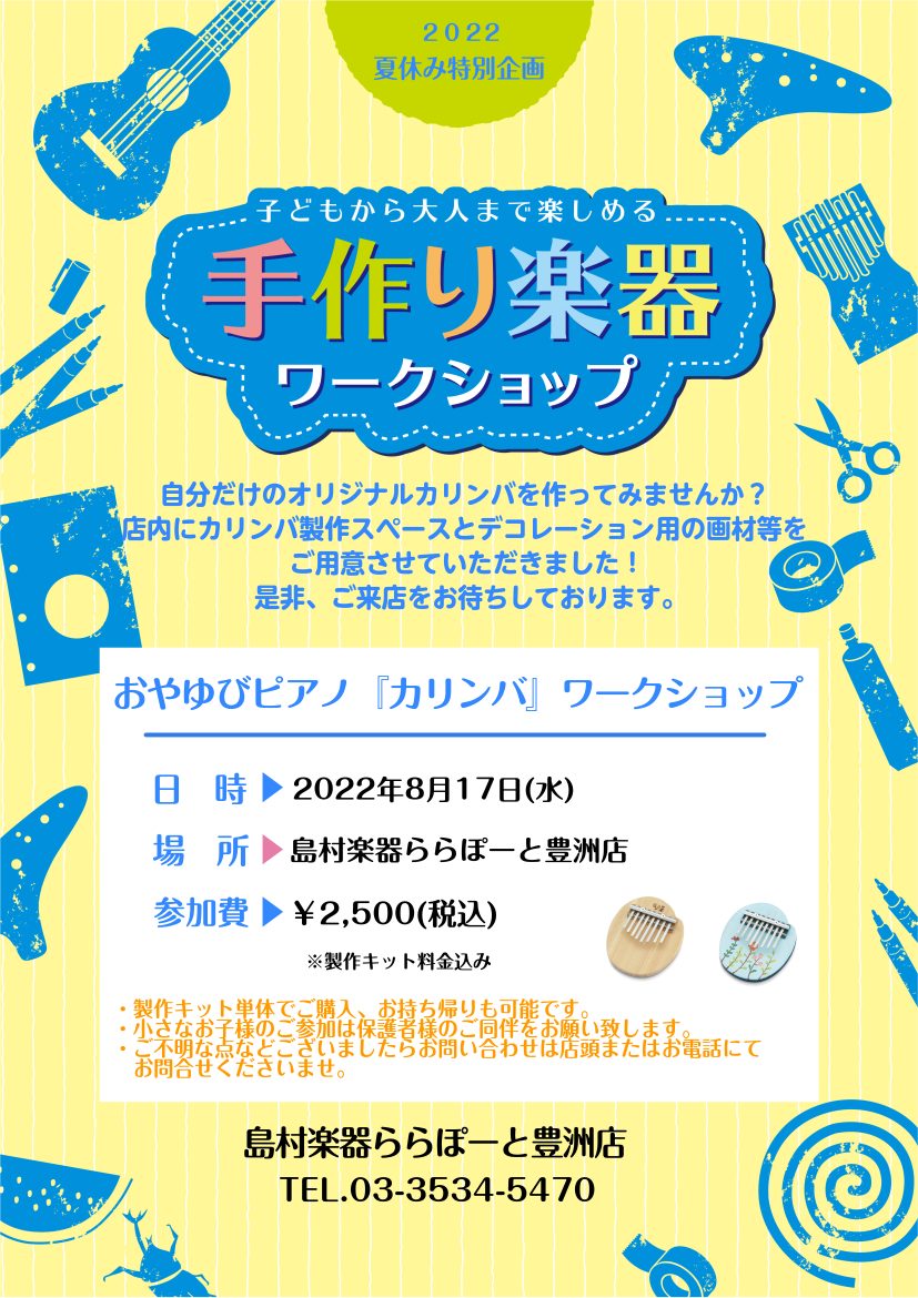 お店にある画材やシールを使って、オリジナルカリンバを作ろう！ 今年の夏休みはカリンバ作りにチャレンジ！担当スタッフと一緒にカリンバを組立した後の自由時間では、用意されている画材やシールを使ってデコレーションも楽しめます。自分だけのオリジナルカリンバを作ってみましょう！ 開催のご案内 日程 ：2022 […]