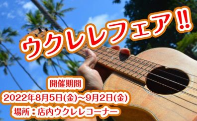 【2022/8/5～9/2】 夏のウクレレフェア！ららぽーと豊洲店