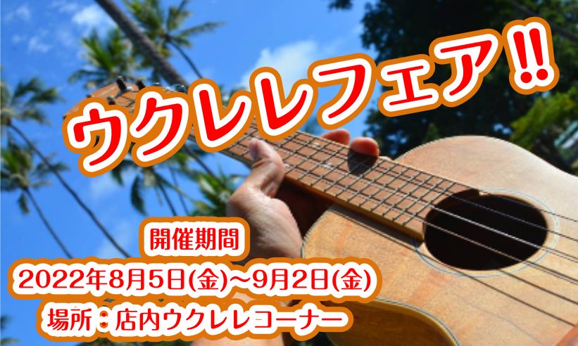 大人気のFamousや話題のUma Ukuleleご購入でチューナープレゼント！ 夏のウクレレフェア企画といたしまして、大人気のウクレレと豪華特典をご用意いたしました！涼しげで心地よい音がするウクレレをご用意いたしましたので、是非この機会に、島村楽器ららぽーと豊洲店へご来店お待ちしております。 開催 […]