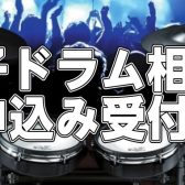 10月の電子ドラム相談会 日程のご案内 ららぽーと豊洲店