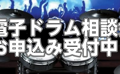 10月の電子ドラム相談会 日程のご案内 ららぽーと豊洲店