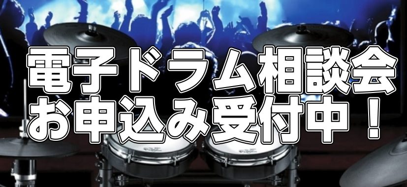 電子ドラム相談会 お申込み受付中！ 開催のご案内 日程 ：2022年10月22日(土)・9月23日(日)時間 ：各組30分会場 ：島村楽器ららぽーと豊洲店料金 ：無料要予約 ：お電話または店頭にて受付しております ご予約・お問い合わせ 店舗名：島村楽器ららぽーと豊洲店TEL：03-3534-5470 […]