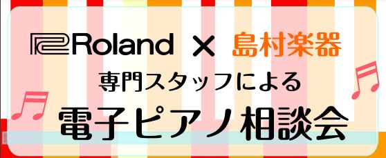 ローランド専門スタッフが電子ピアノのお悩み・ご質問なんでもお伺いいたします！ こんなお悩みございませんか？ ・ピアノの種類が多すぎてわからない・価格帯によって何が違うの？・メーカーの違いは？・アコースティックピアノと何が違うの？ ローランド専門スタッフが、これからレッスン始められる方にお勧めの電子ピ […]