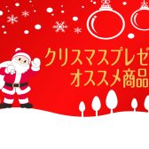 【クリスマスギフト特集！2022】お子様から大人まで楽しめる楽器をご紹介！