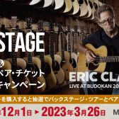 エリック・クラプトン来日公演「バックステージツアー＆ペアチケットプレゼントキャンペーン」実施中！！