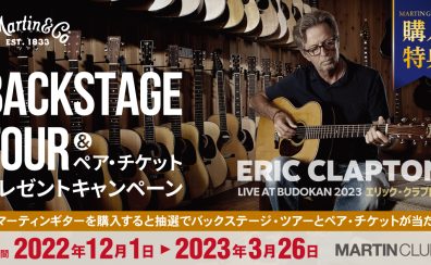 エリック・クラプトン来日公演「バックステージツアー＆ペアチケットプレゼントキャンペーン」実施中！！