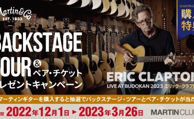 エリック・クラプトン来日公演「バックステージツアー＆ペアチケットプレゼントキャンペーン」実施中！！