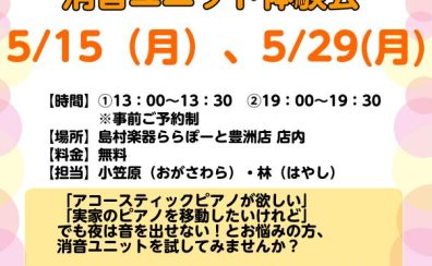 アコースティックピアノ消音体験会開催！