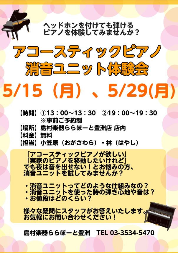 消音ユニットはアップライトピアノでも24時間練習が出来るのが最大の魅力です！ 購入や取付を検討されているピアノがございましたらそちらも是非ご相談ください。 取付の流れや費用などをお伝えいたします♪ お問合せ・お申込みは小笠原（おがさわら）・林（はやし）までお気軽に！