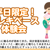 【平日限定】エレキベース体験会 お申込み受付中！