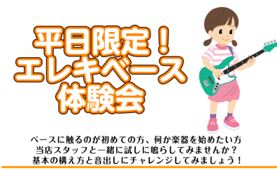 【平日限定】エレキベース体験会 お申込み受付中！