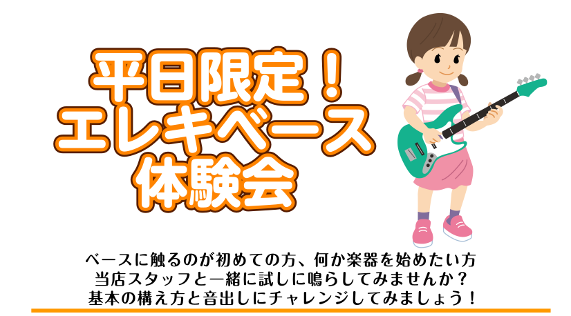 エレキベースが全く初めての方向けの体験イベントです！興味さえあれば大人の方でもお子様でもチャレンジできます！ バンドの音楽に興味がある方、何か楽器を始めてみたい方、他の楽器は知っているけどベースって何？な方思い切ってエレキベースを始めてみませんか？ベースは楽器が全く未経験の方でも大丈夫！演奏するだけ […]