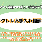 ウクレレお手入れ相談会　大切なマイ楽器のお手入れ方法をご紹介！