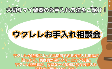 ウクレレお手入れ相談会　大切なマイ楽器のお手入れ方法をご紹介！