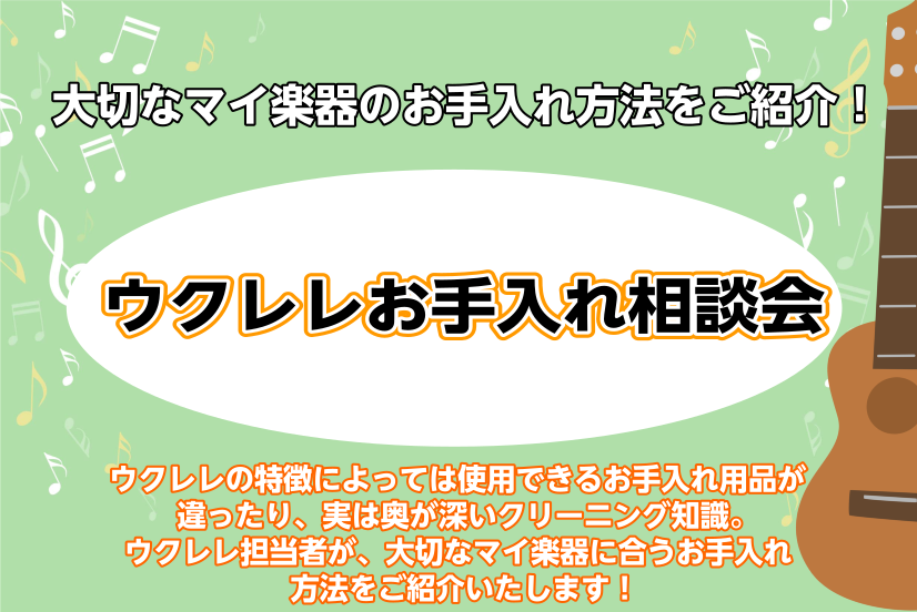 ウクレレの特徴によっては使用できるお手入れ用品が違ったり、実は奥が深いクリーニング知識。的確なお手入れをすると、弾きやすく音がいい状態で使い続けることが可能です！当店ウクレレ担当者が、大切なマイ楽器に最適なお手入れ方法をご紹介いたします！ イベント詳細 今月の日程：2023年5月24日時間：14:0 […]