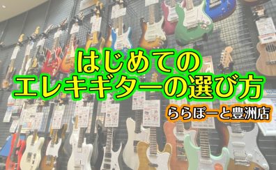 初心者さんにおススメ エレキギター！【2024新春】