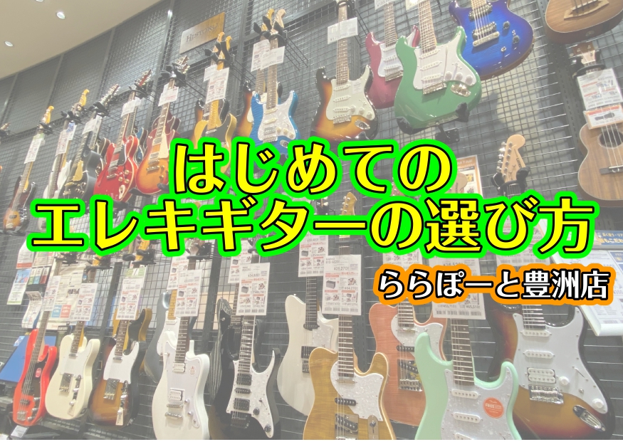 CONTENTSはじめてのギター選ぶべき3つのポイント！アドバイザーイチオシ！本格派日本製モデル！【10万円台】見た目良し！弾きやすさ良し！のミドルクラスモデル！【5～8万円台】お求めやすくはじめやすい！低価格帯モデル【2～5万円台】店頭ではギター選び方相談会も開催中！エレキギター科の音楽教室も開講 […]