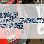 【2023夏】はじめてのエレキベースの選び方とオススメ6選