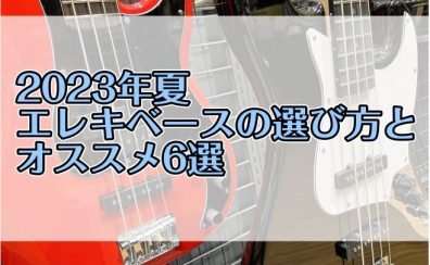 【2023夏】はじめてのエレキベースの選び方とオススメ6選