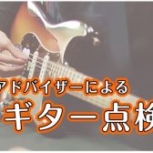 ギターアドバイザーによるギター無料点検会！