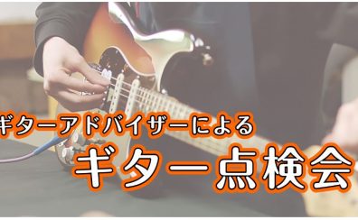 ギターアドバイザーによるギター無料点検会！