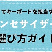 【シンセサイザーの選び方】初心者さんにおススメな機種と選び方のポイントをお教えします！