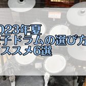 【2023夏】電子ドラムの選び方とオススメ6選【YAMAHA・Roland】