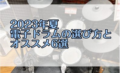 【2023夏】電子ドラムの選び方とオススメ6選【YAMAHA・Roland】