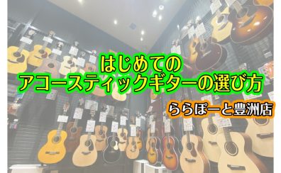 【2023年秋】はじめてのアコースティックギターの選び方とオススメ機種！
