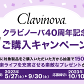 電子ピアノって実は40年前からあるんです！ ヤマハクラビノーバ40周年ご購入キャンペーン