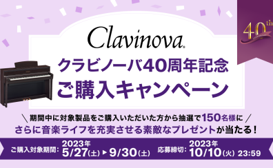電子ピアノって実は40年前からあるんです！ ヤマハクラビノーバ40周年ご購入キャンペーン