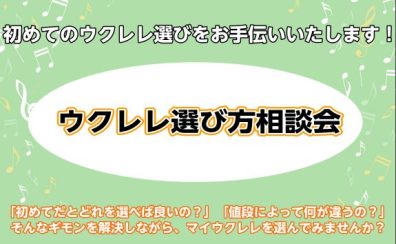 「ウクレレ相談会」大好評開催中！お電話でのご相談も承っております！