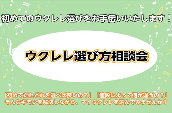 ウクレレ担当スタッフがお悩み・ご質問なんでもお伺いいたします！ こんなお悩みございませんか？ ・ウクレレの種類が多すぎてわからない・価格帯によって何が違うの？・メーカーの違いは？ 担当スタッフが、これからレッスン始められる方、今お持ちの楽器からグレードアップしたい方、お客様のご希望に添ってお勧めのウ […]