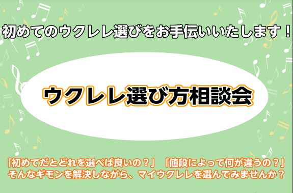 ウクレレ担当スタッフがお悩み・ご質問なんでもお伺いいたします！ こんなお悩みございませんか？ ・ウクレレの種類が多すぎてわからない・価格帯によって何が違うの？・メーカーの違いは？ 担当スタッフが、これからレッスン始められる方、今お持ちの楽器からグレードアップしたい方、お客様のご希望に添ってお勧めのウ […]