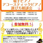 【10月日程更新】「電子ピアノ・アコースティックピアノ相談会」お申込み大好評受付中！お電話でのご相談も承っております！