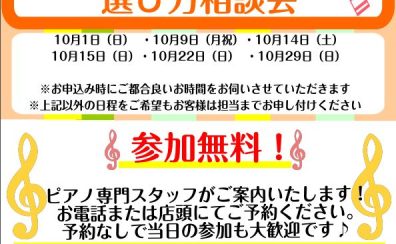 【10月日程更新】「電子ピアノ・アコースティックピアノ相談会」お申込み大好評受付中！お電話でのご相談も承っております！