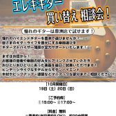 エレキギターの買い替え相談会開催中！【10月開催】