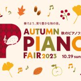 【電子ピアノ】相談会 受付中！来店予約フォームよりお申込みください♪