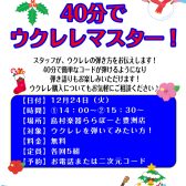 【ウクレレイベント】12/24（火）ウクレレ体験会開催いたします！