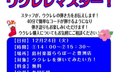 【ウクレレイベント】12/24（火）ウクレレ体験会開催いたします！