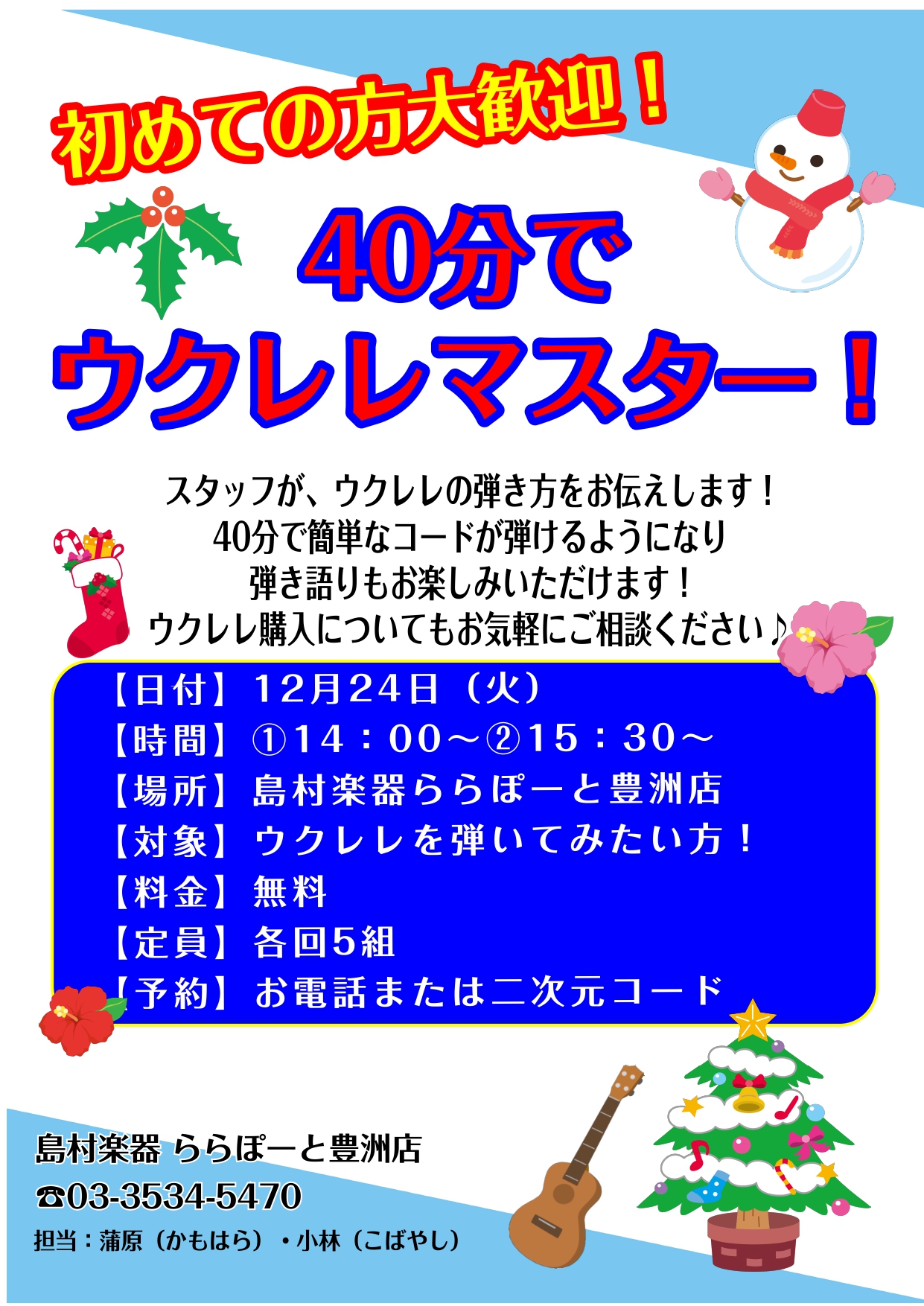 いよいよクリスマスですね！！クリスマスのご予定はお決まりですか？ 「お子様と一緒に楽しみたい」「自分も興味がある」「購入前に試してみたい」 そんなみなさまにとてもおすすめのウクレレイベントです♪ 持ち方や弾き方、音の合わせ方などウクレレ演奏に必要なことは スタッフがお伝えしますので初めてでもご安心く […]