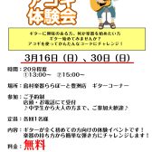 【3月受付中】アコースティックギター体験会 お申込み受付中！