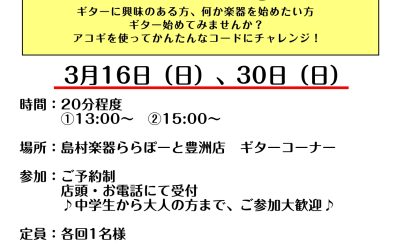 【3月受付中】アコースティックギター体験会 お申込み受付中！